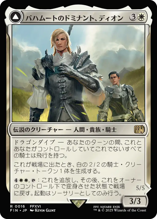 【Foil】【JP】バハムートのドミナント、ディオン // 光の召喚獣、バハムート/Dion, Bahamut's Dominant // Bahamut, Warden of Light [FIN] 白R No.16