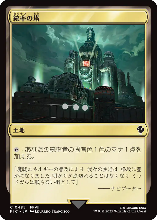 【JP】統率の塔/Command Tower [FIC] 土地C No.485