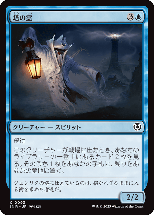 【Foil】【JP】塔の霊/Tower Geist [INR] 青C No.93