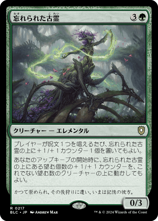 【JP】忘れられた古霊/Forgotten Ancient [BLC] 緑R No.217