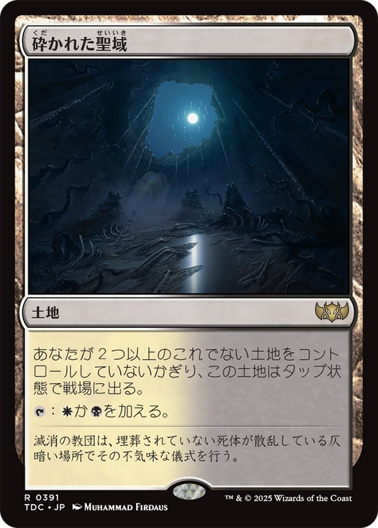 【JP】砕かれた聖域/Shattered Sanctum [TDC] 土地R No.391