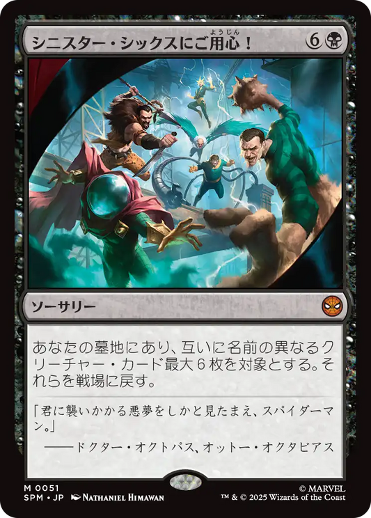 【Foil】【JP】シニスター・シックスにご用心！/Behold the Sinister Six! [SPM] 黒M No.51