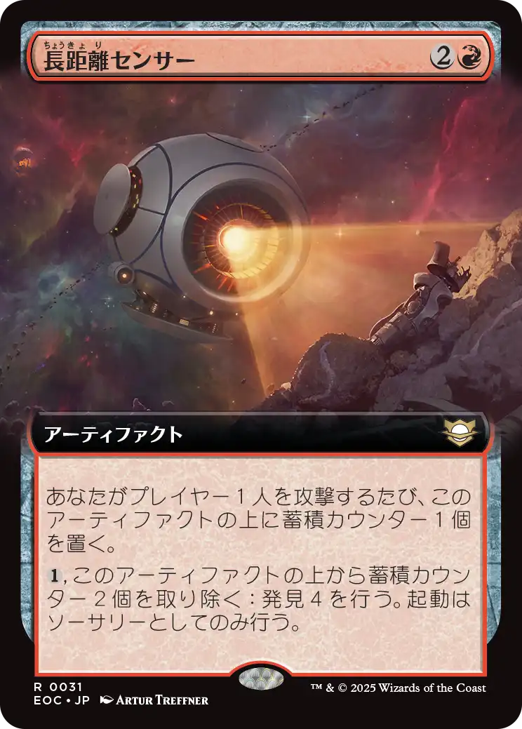 【拡張アート】【JP】長距離センサー/Long-Range Sensor [EOC] 赤R No.31