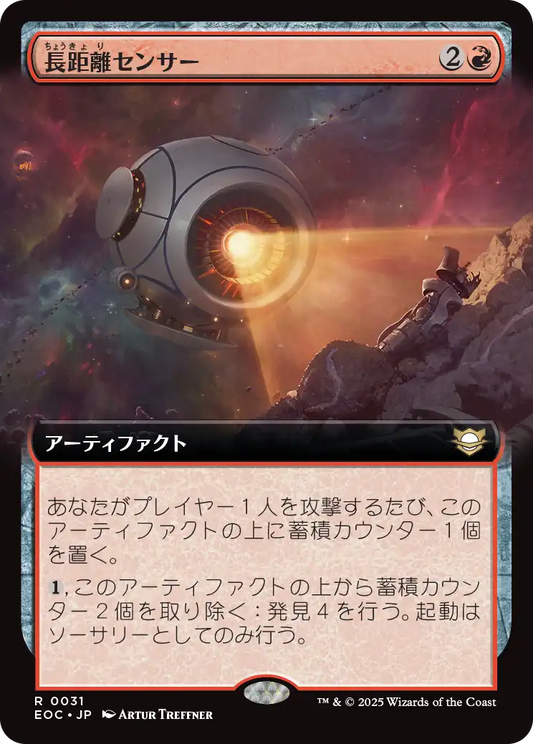 【拡張アート】【JP】長距離センサー/Long-Range Sensor [EOC] 赤R No.31