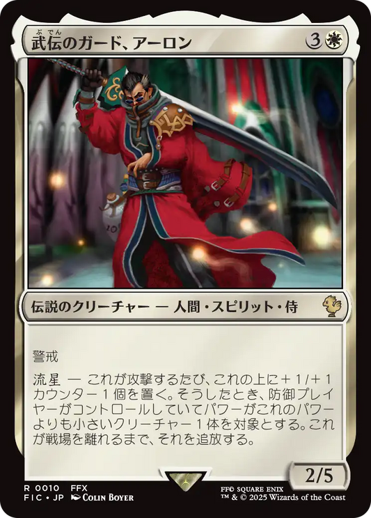 【JP】武伝のガード、アーロン/Auron, Venerated Guardian [FIC] 白R No.10