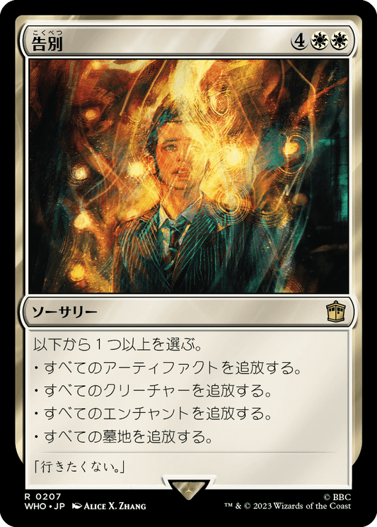 【Foil】【JP】告別/Farewell [WHO] 白R No.207