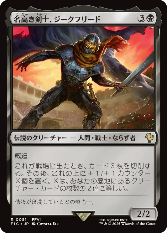 【JP】名高き剣士、ジークフリード/Siegfried, Famed Swordsman [FIC] 黒R No.51