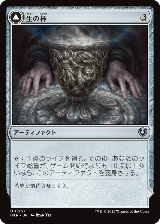 【Foil】【JP】Chalice of Life // Chalice of Death [INR] 茶U No.257