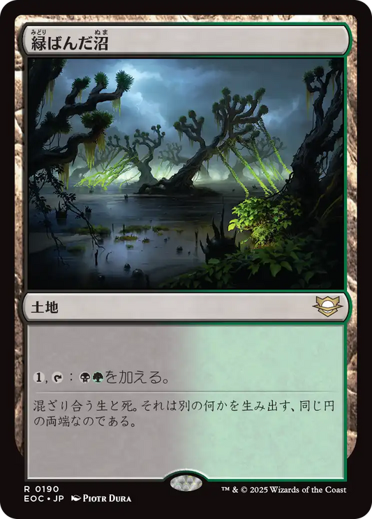 【JP】緑ばんだ沼/Viridescent Bog [EOC] 土地R No.190