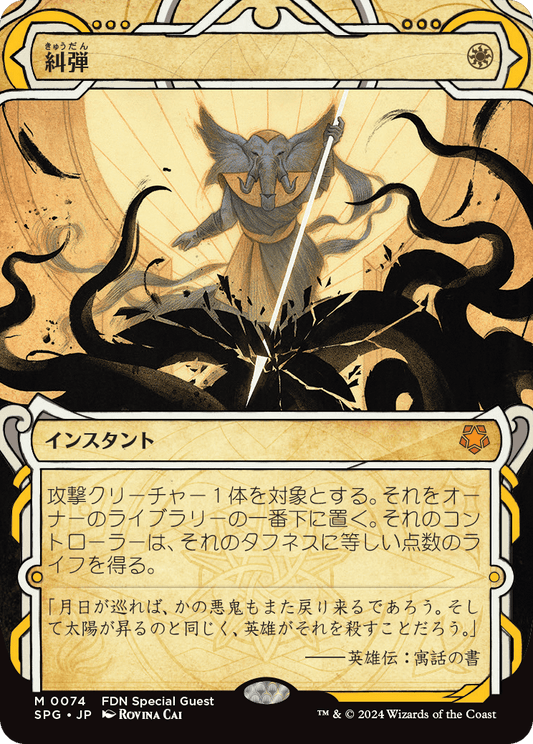 【ショーケース】【Foil】【JP】糾弾/Condemn [SPG] 白M No.74