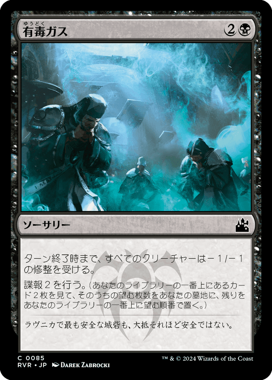 【Foil】【JP】有毒ガス/Mephitic Vapors [RVR] 黒C No.85