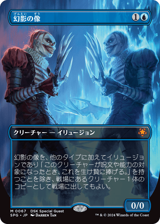 【フルアート】【Foil】【JP】幻影の像/Phantasmal Image [SPG] 青M No.67