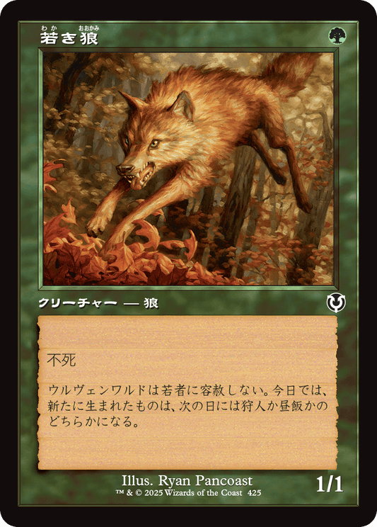 【Foil】【JP】若き狼/Young Wolf [INR] 緑C No.425