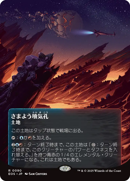 【ボーダレス】【Foil】【JP】さまよう噴気孔/Wandering Fumarole [EOS] 土地R No.90