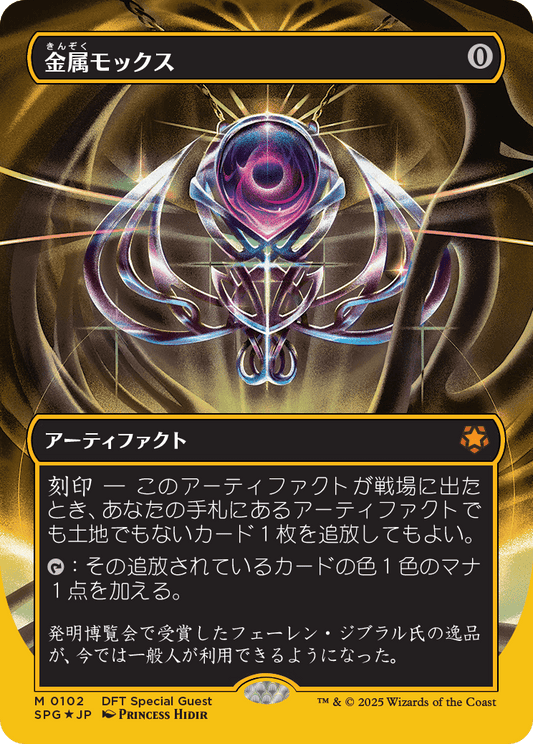 【ボーダレス】【ファーストプレイスFoil】【JP】金属モックス/Chrome Mox [SPG] 茶M No.102