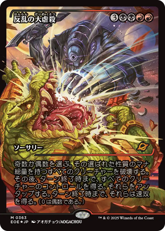 【ショーケース】【Foil】【JP】反乱の大虐殺/Mutinous Massacre [EOE] 金M No.363
