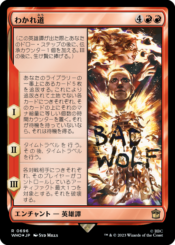 【サージFoil】【Foil】【JP】わかれ道/The Parting of the Ways [WHO] 赤R No.696