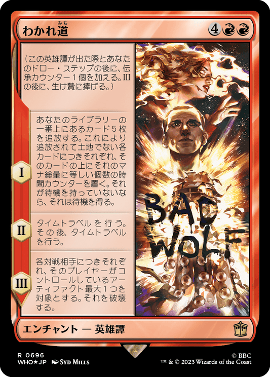 【サージFoil】【Foil】【JP】わかれ道/The Parting of the Ways [WHO] 赤R No.696