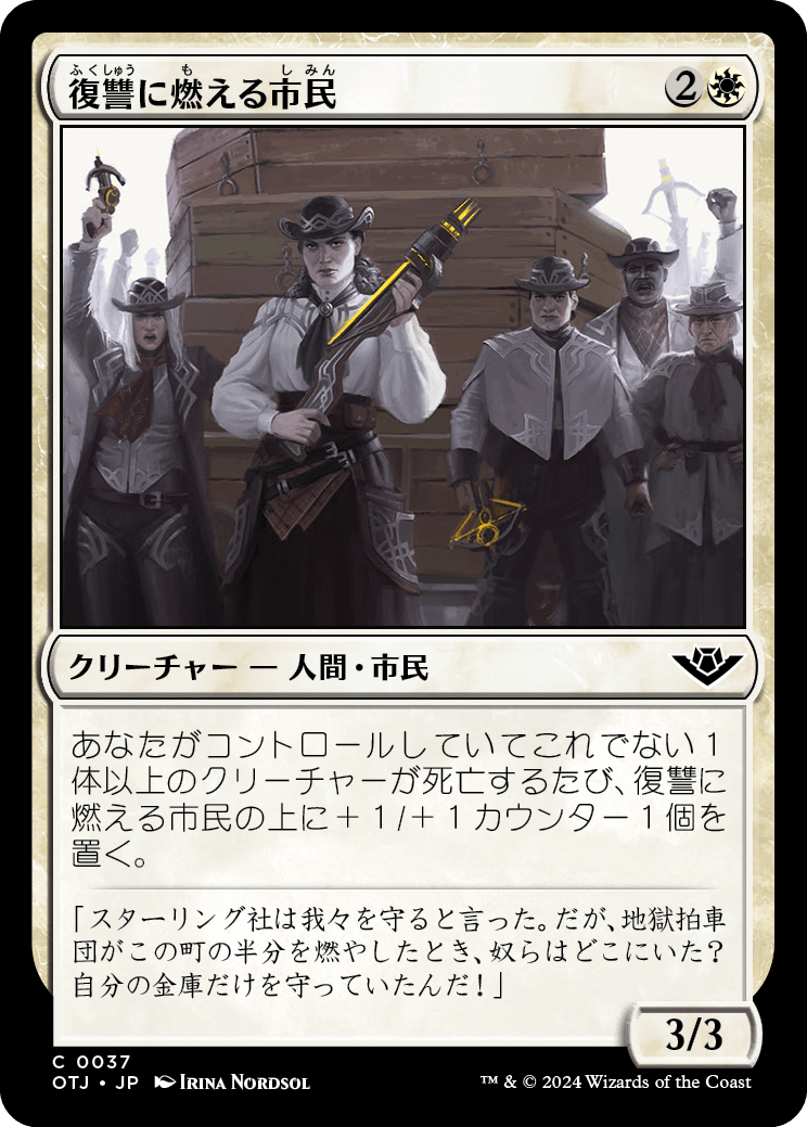 【Foil】【JP】復讐に燃える市民/Vengeful Townsfolk [OTJ] 白C No.37
