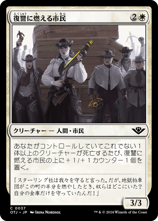 【Foil】【JP】復讐に燃える市民/Vengeful Townsfolk [OTJ] 白C No.37