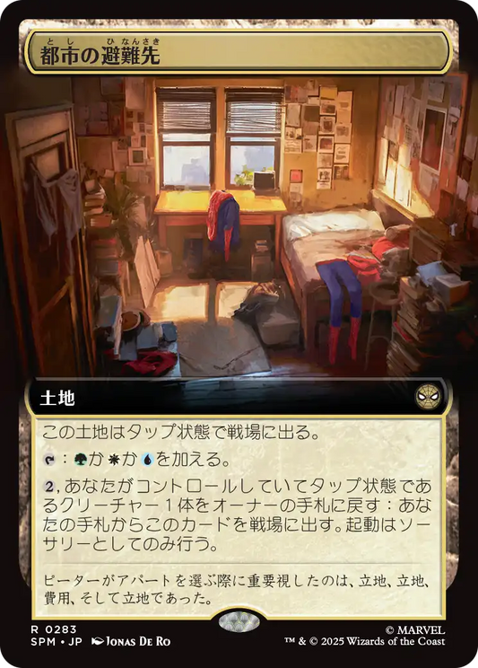 【拡張】【JP】都市の避難先/Urban Retreat [SPM] 土地R No.283