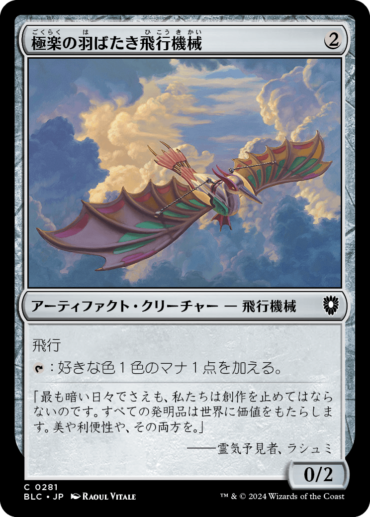 【JP】極楽の羽ばたき飛行機械/Ornithopter of Paradise [BLC] 茶C No.281