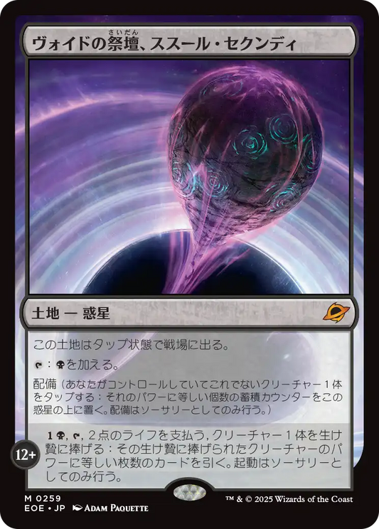 【Foil】【JP】ヴォイドの祭壇、ススール・セクンディ/Susur Secundi, Void Altar [EOE] 土地M No.259