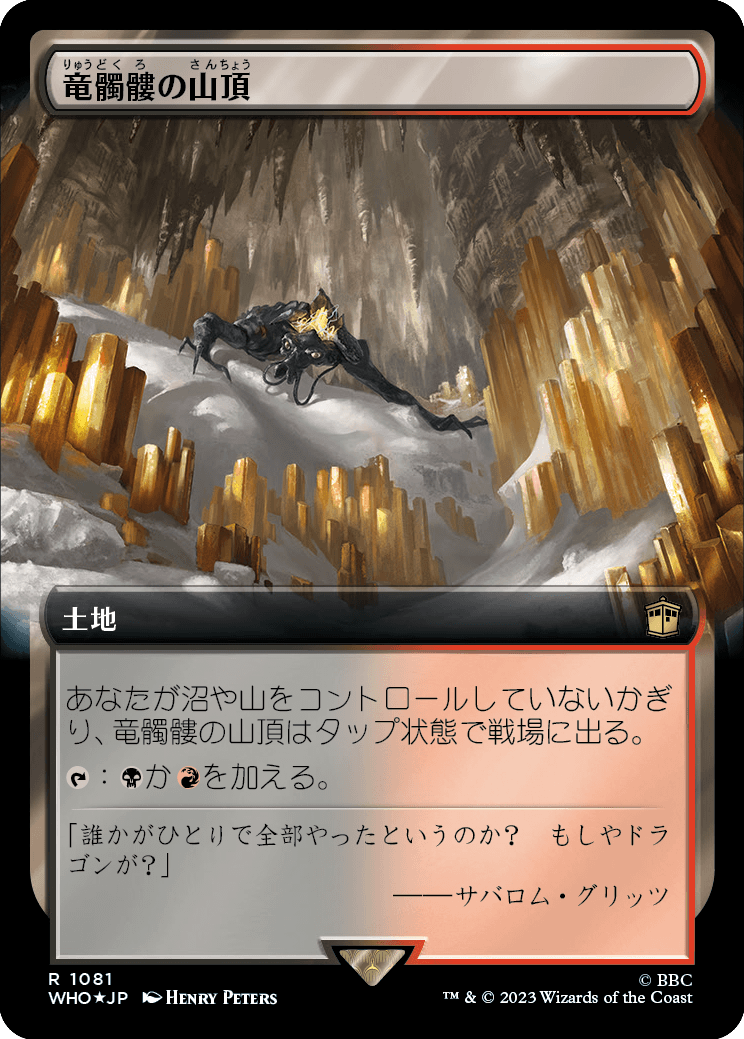 【サージFoil】【拡張アート】【Foil】【JP】竜髑髏の山頂/Dragonskull Summit [WHO] 無R No.1081