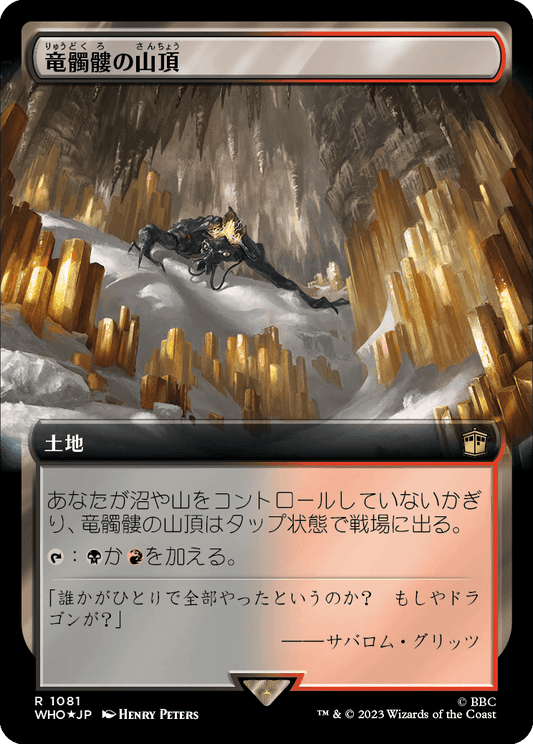 【サージFoil】【拡張アート】【Foil】【JP】竜髑髏の山頂/Dragonskull Summit [WHO] 無R No.1081
