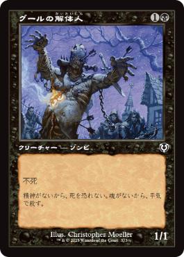 【Foil】【JP】グールの解体人/Butcher Ghoul [INR] 黒C No.373