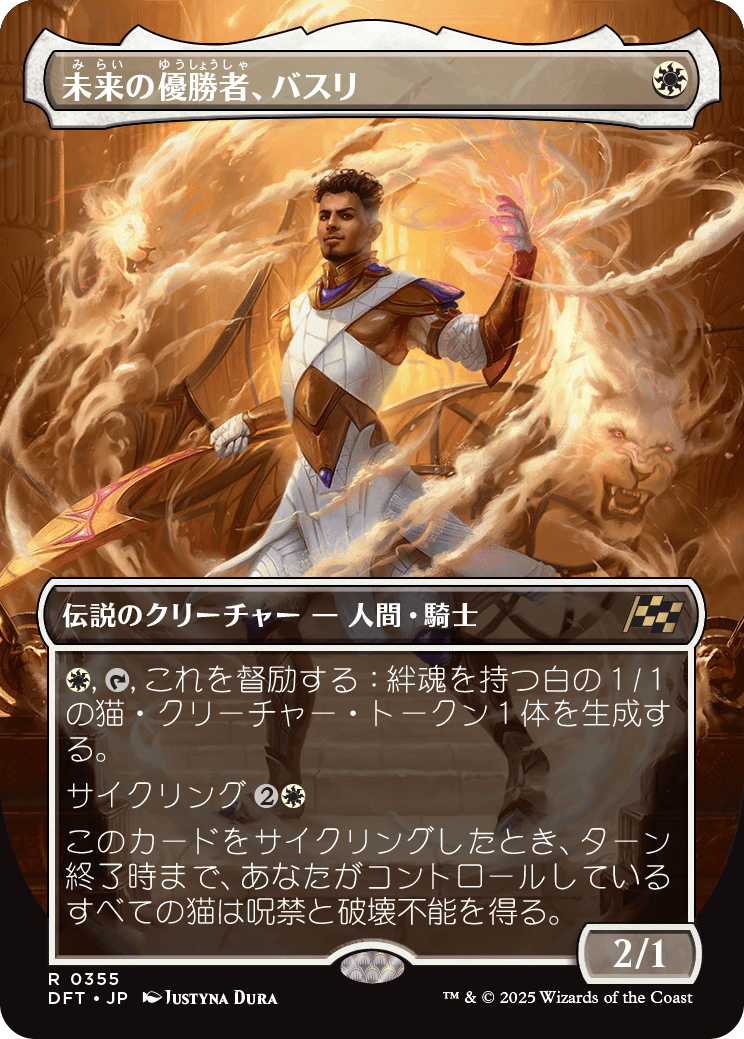 【ボーダレス】【Foil】【JP】未来の優勝者、バスリ/Basri, Tomorrow's Champion [DFT] 白R No.355