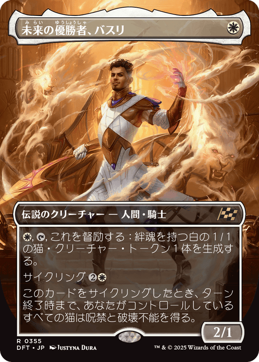 【ボーダレス】【Foil】【JP】未来の優勝者、バスリ/Basri, Tomorrow's Champion [DFT] 白R No.355