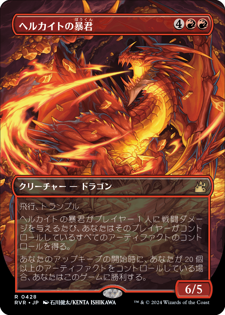 【ボーダレス】【アニメ】【Foil】【JP】ヘルカイトの暴君/Hellkite Tyrant [RVR] 赤R No.428