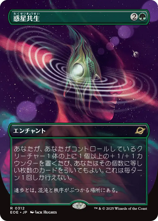 【ボーダレス】【JP】惑星共生/Terrasymbiosis [EOE] 緑R No.312