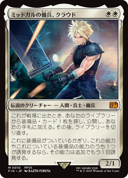 【Foil】【JP】ミッドガルの傭兵、クラウド/Cloud, Midgar Mercenary [FIN] 白M No.10
