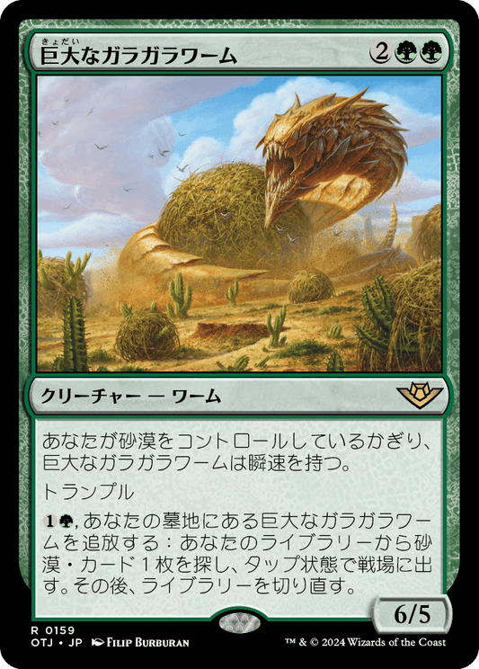 【JP】巨大なガラガラワーム/Colossal Rattlewurm [OTJ] 緑R No.159
