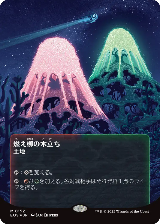 【ボーダレス】【ギャラクシーFoil】【JP】燃え柳の木立ち/Grove of the Burnwillows [EOS] 土地M No.152