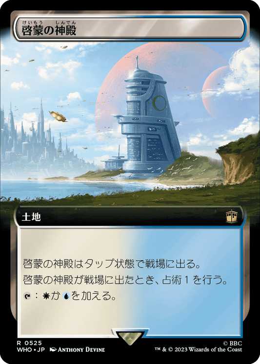 【拡張アート】【Foil】【JP】啓蒙の神殿/Temple of Enlightenment [WHO] 無R No.525