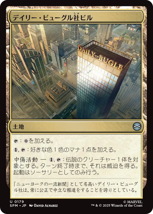 【JP】デイリー・ビューグル社ビル/Daily Bugle Building [SPM] 土地U No.179