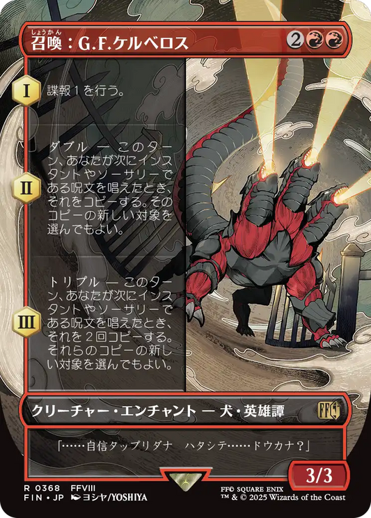 【ボーダレス】【Foil】【JP】召喚：G.F.ケルべロス/Summon: G.F. Cerberus [FIN] 赤R No.368