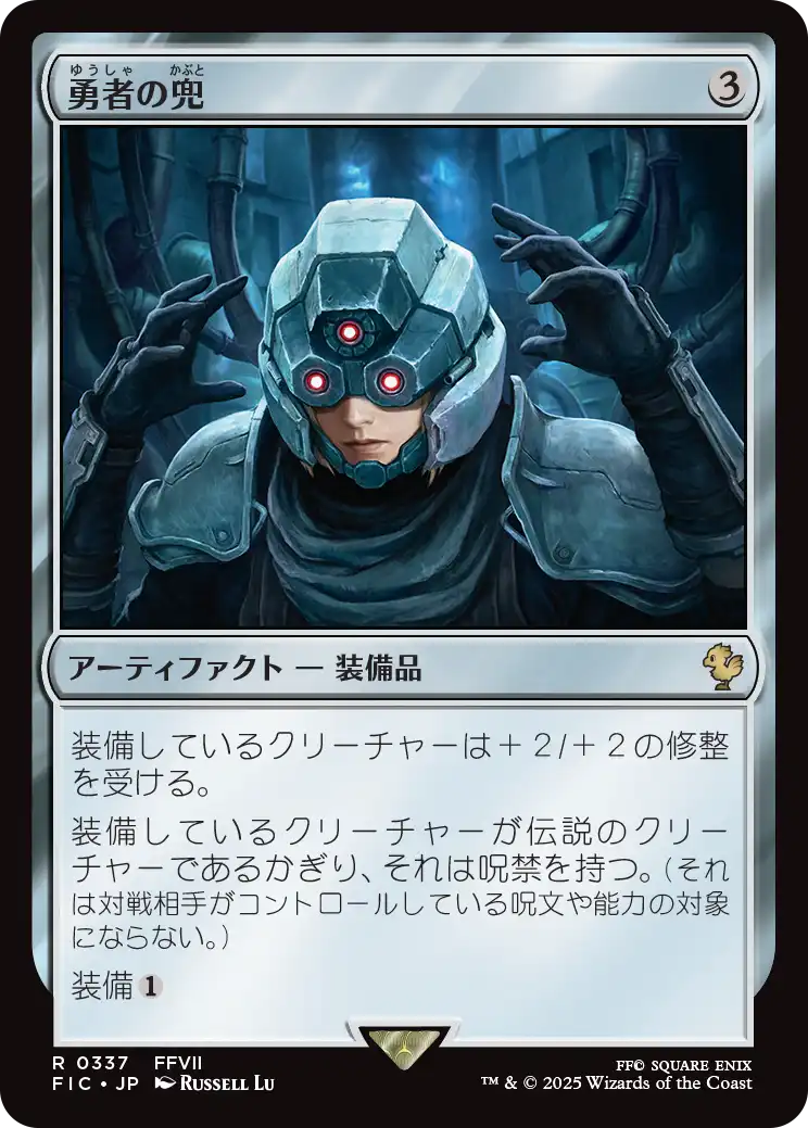 【JP】勇者の兜/Champion's Helm [FIC] 茶R No.337