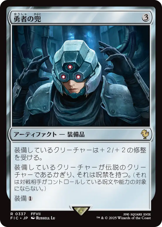 【JP】勇者の兜/Champion's Helm [FIC] 茶R No.337