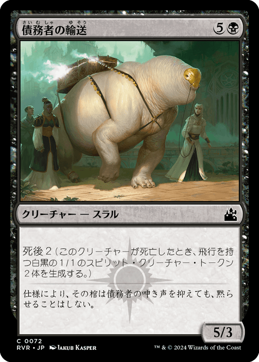 【Foil】【JP】債務者の輸送/Debtors' Transport [RVR] 黒C No.72