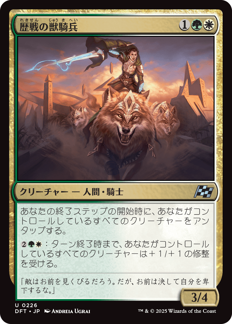 【Foil】【JP】歴戦の獣騎兵/Veteran Beastrider [DFT] 金U No.226