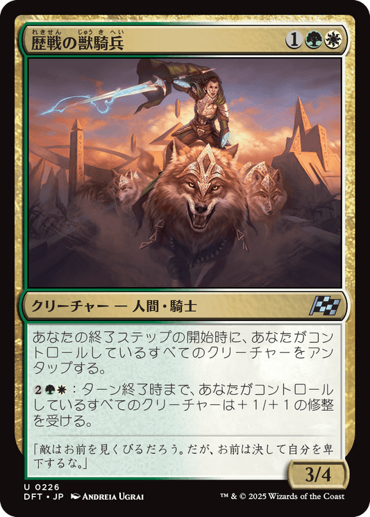 【Foil】【JP】歴戦の獣騎兵/Veteran Beastrider [DFT] 金U No.226