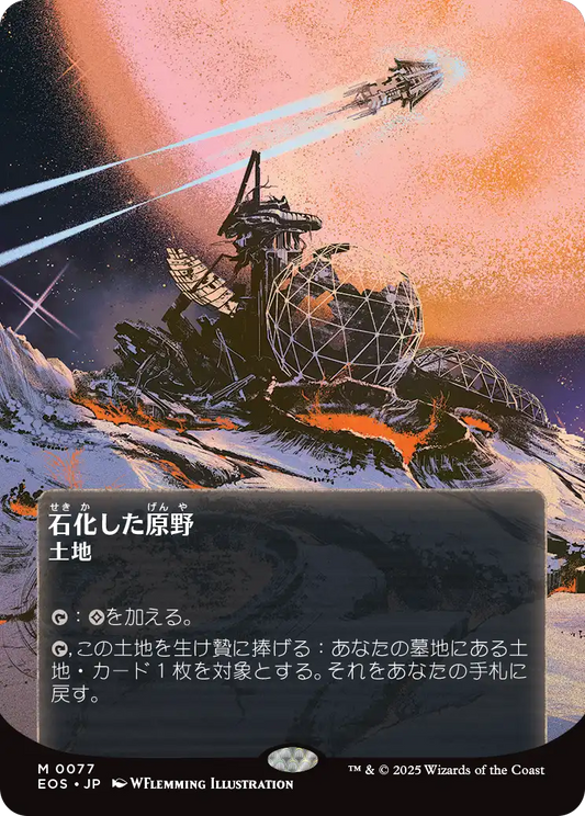 【ボーダレス】【JP】石化した原野/Petrified Field [EOS] 土地M No.77