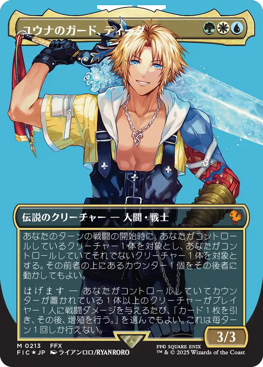 【ボーダレス】【サージFoil】【JP】ユウナのガード、ティーダ/Tidus, Yuna's Guardian [FIC] 金M No.213