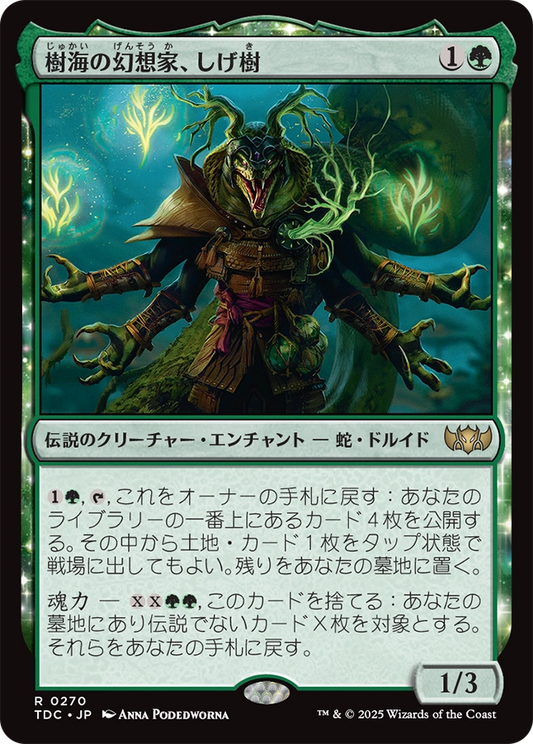 【Foil】【JP】樹海の幻想家、しげ樹/Shigeki, Jukai Visionary [TDC] 緑R No.270