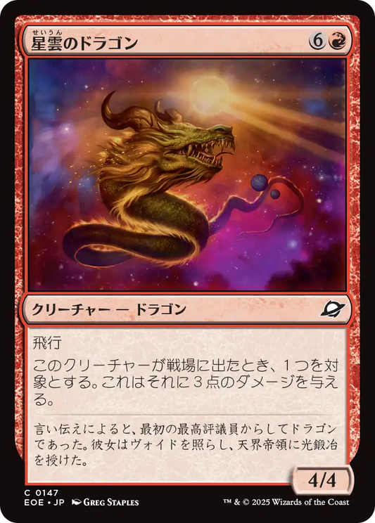 【Foil】【JP】星雲のドラゴン/Nebula Dragon [EOE] 赤C No.147