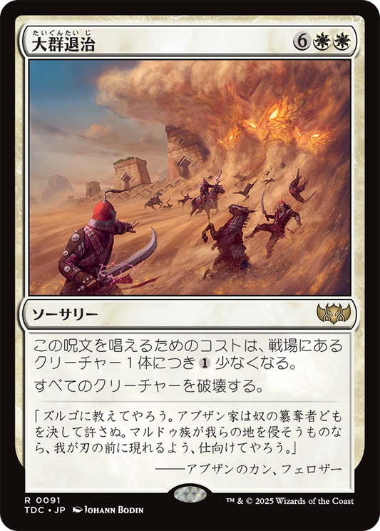 【Foil】【JP】大群退治/Vanquish the Horde [TDC] 白R No.91